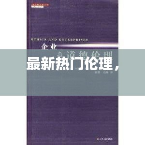 最新热门伦理， 