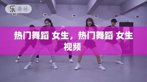 热门舞蹈 女生，热门舞蹈 女生视频 