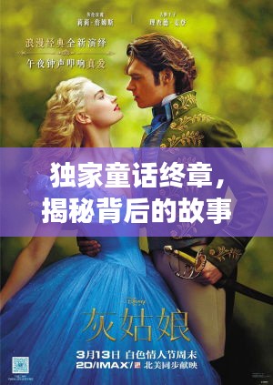 独家童话终章，揭秘背后的故事
