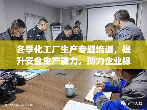 冬季化工厂生产专题培训，提升安全生产能力，助力企业稳定发展