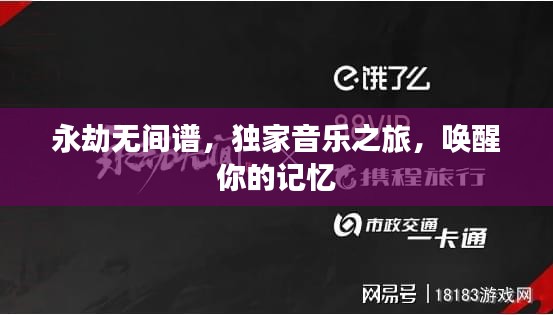 永劫无间谱，独家音乐之旅，唤醒你的记忆