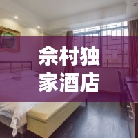 佘村独家酒店地址，佘村在哪里 