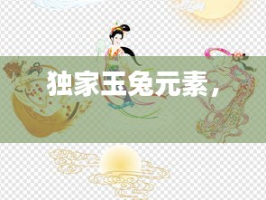 独家玉兔元素， 