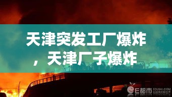 天津突发工厂爆炸，天津厂子爆炸 