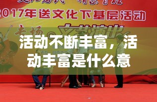 活动不断丰富，活动丰富是什么意思 