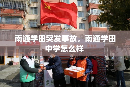南通学田突发事故，南通学田中学怎么样 