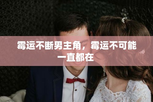 霉运不断男主角，霉运不可能一直都在 