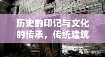 历史的印记与文化的传承，传统建筑电视专题片探秘