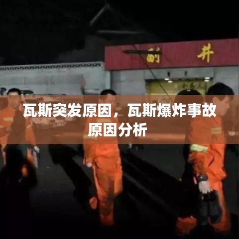 瓦斯突发原因，瓦斯爆炸事故原因分析 