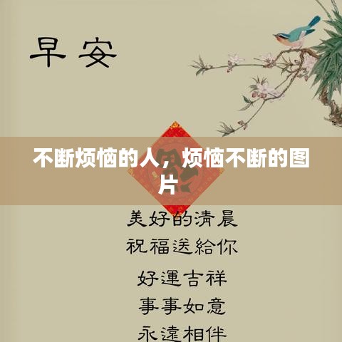 不断烦恼的人，烦恼不断的图片 