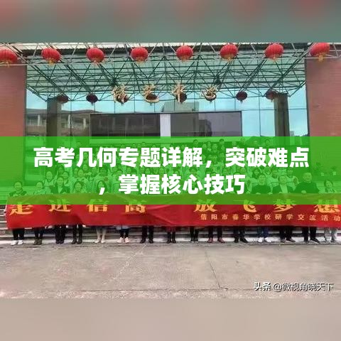 高考几何专题详解，突破难点，掌握核心技巧
