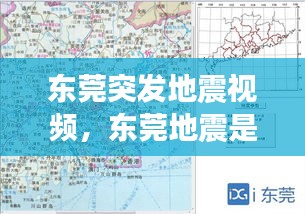 东莞突发地震视频，东莞地震是哪一年 