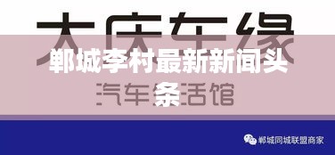 郸城李村最新新闻头条