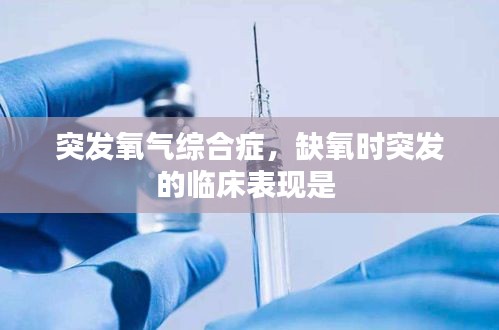 突发氧气综合症,缺氧时突发的临床表现是