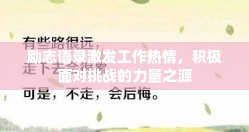 励志语录激发工作热情，积极面对挑战的力量之源