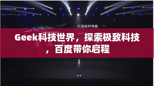 Geek科技世界，探索极致科技，百度带你启程