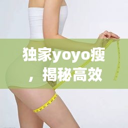 独家yoyo瘦，揭秘高效减肥秘诀，轻松塑造理想身材