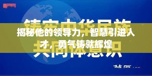 揭秘他的领导力，智慧引进人才，勇气铸就辉煌