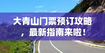 大青山门票预订攻略，最新指南来啦！