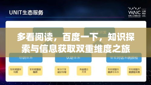 多看阅读，百度一下，知识探索与信息获取双重维度之旅