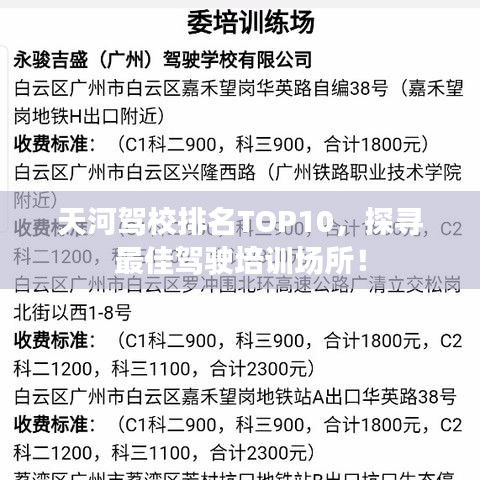 天河驾校排名TOP10，探寻最佳驾驶培训场所！
