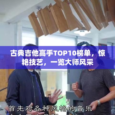 古典吉他高手TOP10榜单，惊艳技艺，一览大师风采
