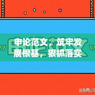 申论范文，筑牢发展根基，狠抓落实行动纲领