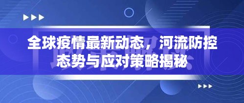 全球疫情最新动态，河流防控态势与应对策略揭秘