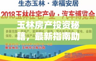玉林房产投资秘籍，最新指南助你轻松决策！