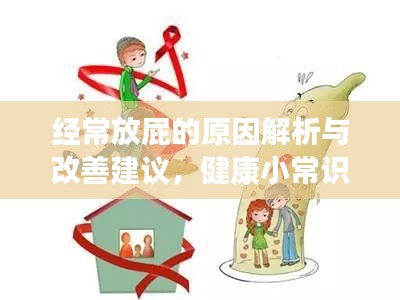 经常放屁的原因解析与改善建议,健康小常识必知