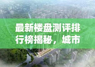 最新楼盘测评排行榜揭秘，城市繁荣的新地标