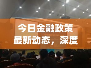 今日金融政策最新动态，深度解析市场变革与趋势