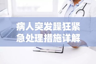 病人突发躁狂紧急处理措施详解