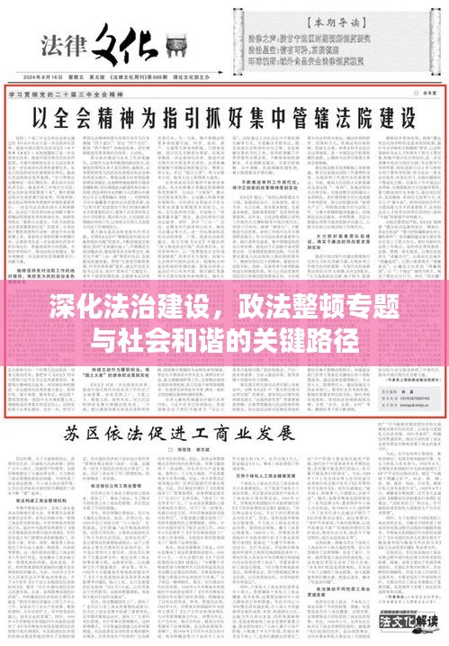 深化法治建设，政法整顿专题与社会和谐的关键路径