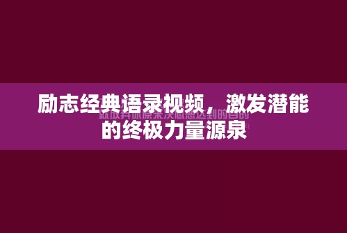 励志经典语录视频，激发潜能的终极力量源泉