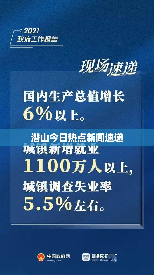 潜山今日热点新闻速递
