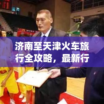 济南至天津火车旅行全攻略，最新行程推荐，畅游津门与泉城