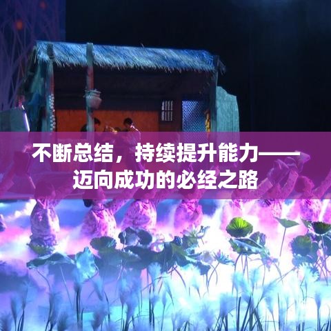 不断总结，持续提升能力——迈向成功的必经之路