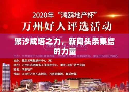 聚沙成塔之力，新闻头条集结的力量