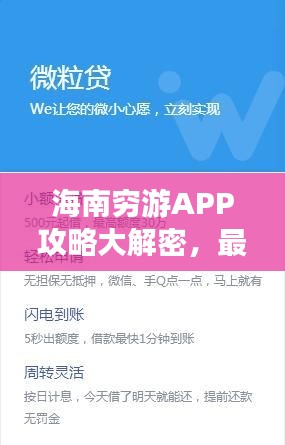 海南穷游APP攻略大解密，最新解读助你畅游海南！