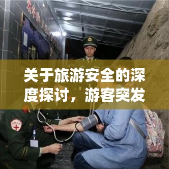 关于旅游安全的深度探讨，游客突发疾病是否需要承担赔偿责任？