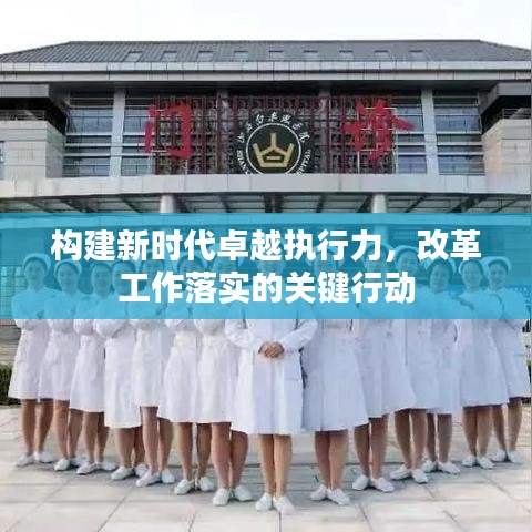 构建新时代卓越执行力，改革工作落实的关键行动