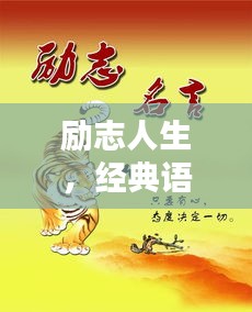 励志人生，经典语录激发无限潜能，铸就辉煌篇章
