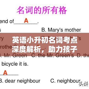 英语小升初名词考点深度解析，助力孩子轻松掌握关键知识点！