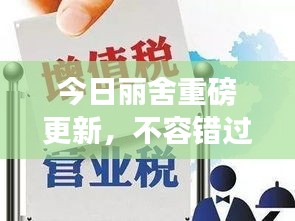 今日丽舍重磅更新，不容错过的最新消息