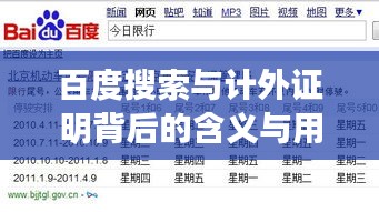 百度搜索与计外证明背后的含义与用途揭秘