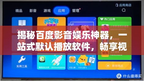 揭秘百度影音娱乐神器，一站式默认播放软件，畅享视听盛宴！