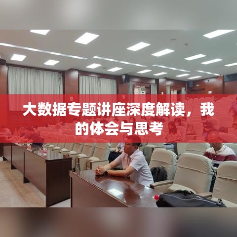 大数据专题讲座深度解读，我的体会与思考