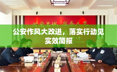 公安作风大改进，落实行动见实效简报