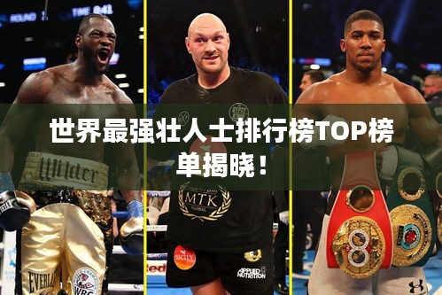 世界最强壮人士排行榜TOP榜单揭晓！